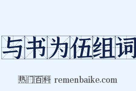 与书为伍组词是什么意思的图片